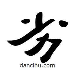 佚名写的隶书劣