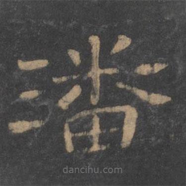 新絳帖寫的隸書潘