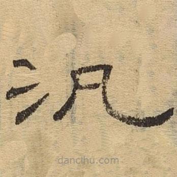 隸辨寫的隸書泛
