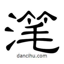 佚名寫的隸書潷