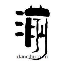 柏青寫的隸書湔