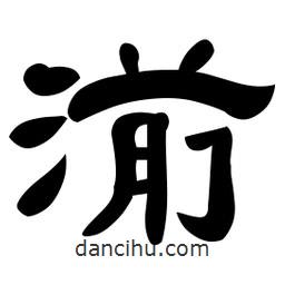 佚名寫的隸書湔