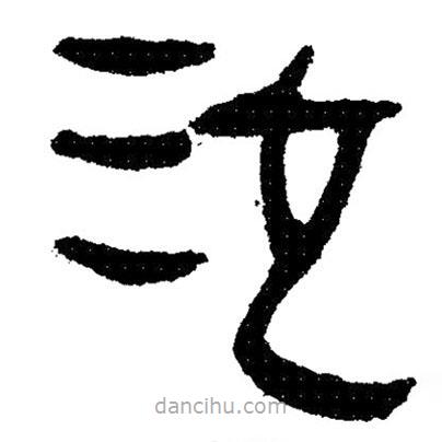 簡帛寫的隸書泣