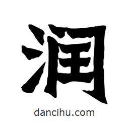 張錦昌寫的隸書潤
