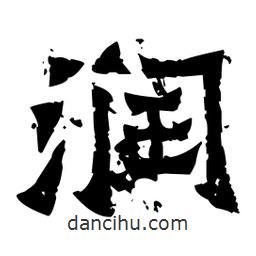 佚名寫的隸書潤