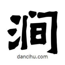 梁培生寫的隸書澗