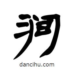 漢簡寫的隸書澗