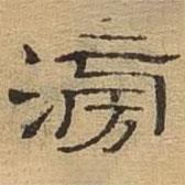 隸辨寫的隸書滂