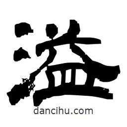 日本寫的隸書溢