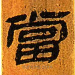 北大藏西漢竹簡寫的隸書當(dāng)