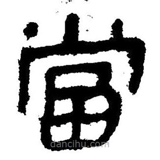 簡帛寫的隸書當(dāng)