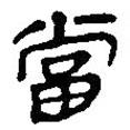 銀雀山漢簡寫的隸書當(dāng)