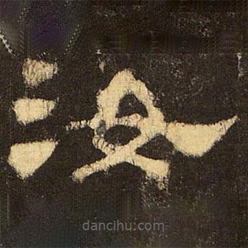 郭香察寫的隸書汝