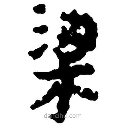 簡帛寫的隸書梁