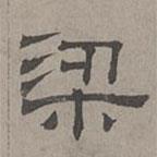 蕭?寫的隸書梁