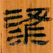 簡帛寫的隸書粱