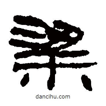 居延簡(jiǎn)寫的隸書粱