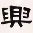 梁?jiǎn)⒊瑢?xiě)的隸書(shū)興