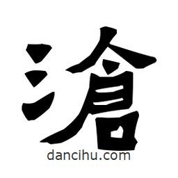 梁培生寫的隸書滄