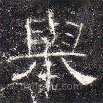 曹全碑写的隶书举