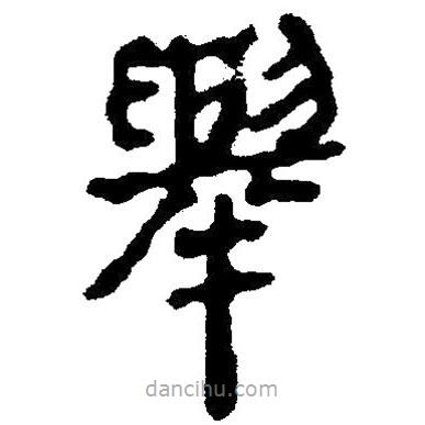 簡帛寫的隸書舉