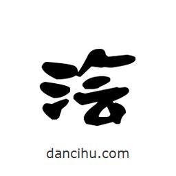 漢簡寫的隸書澮