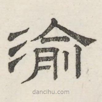 婁機寫的隸書渝