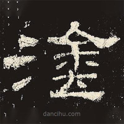 史晨碑寫(xiě)的隸書(shū)涂