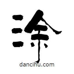 柏青寫(xiě)的隸書(shū)涂