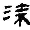 銀雀山漢簡(jiǎn)寫(xiě)的隸書(shū)涂
