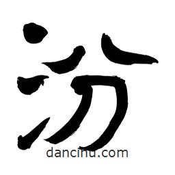 李佛君寫的隸書汾