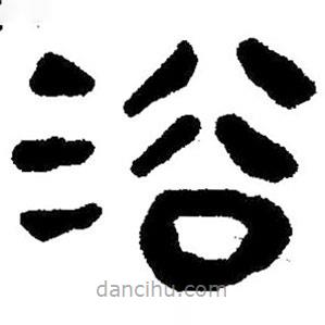 简帛写的隶书浴