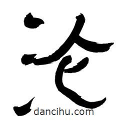 李佛君寫的隸書淪