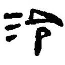 銀雀山漢簡寫的隸書泠