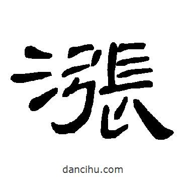 曹全碑寫的隸書漲