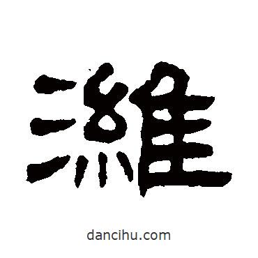 丁佛言寫的隸書濰