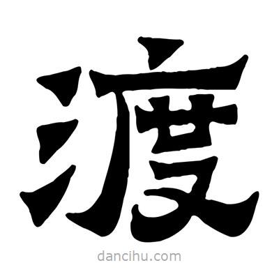 佚名寫的隸書渡