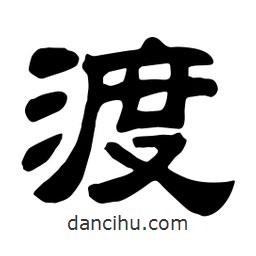 佚名寫的隸書渡
