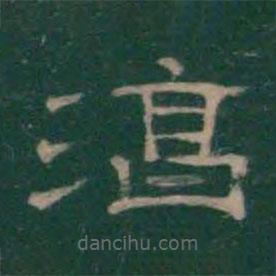 潘師旦寫的隸書淳
