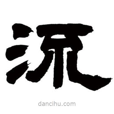 鄧石如寫的隸書流