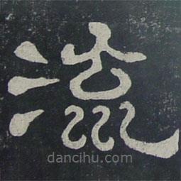 夏承碑寫的隸書流