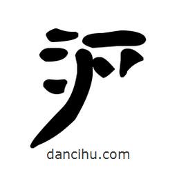 漢簡寫的隸書滬