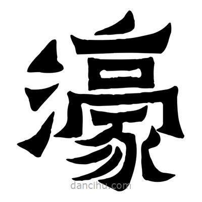 佚名寫的隸書濠