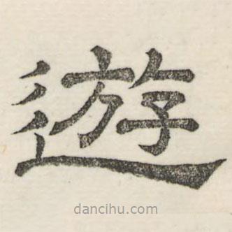 婁機(jī)寫的隸書游