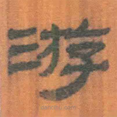 簡(jiǎn)帛寫的隸書游