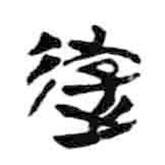 簡(jiǎn)帛寫的隸書游