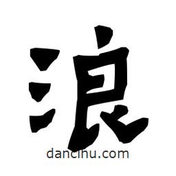 梁培生寫的隸書浪