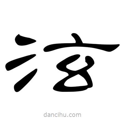 陳文瀚寫的隸書(shū)泫
