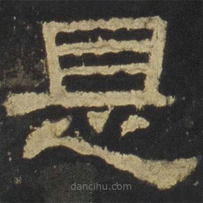 張遷碑寫(xiě)的隸書(shū)是