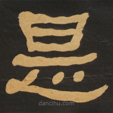 何紹基寫的隸書是